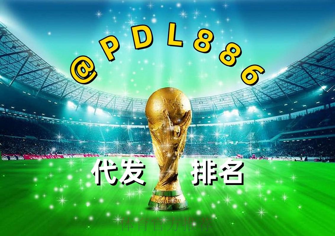 2026世界杯买球热门平台推荐
